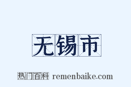 无锡市是什么意思的图片